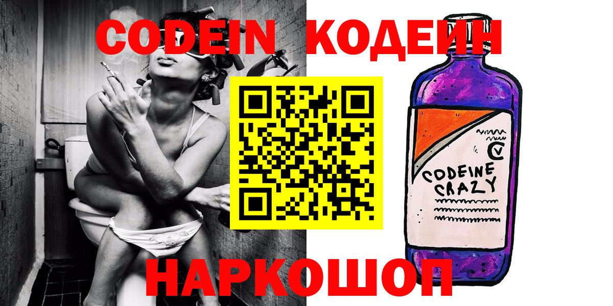 Codein напиток Lean (лин)  Вход с VPN  Североморск  Кодеиновый сироп Lean Purple Drank 